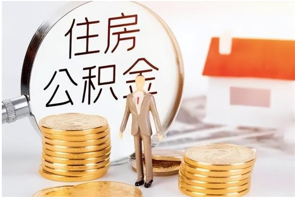 新泰离职可以取出全部公积金吗（离职可以取公积金的钱吗）