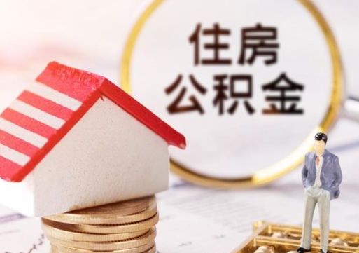 新泰离职可以取公积金（离职可以取住房公积金）