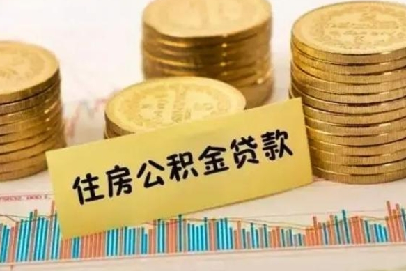 新泰离职后取公积金需要哪些手续（离职后取公积金需要什么）