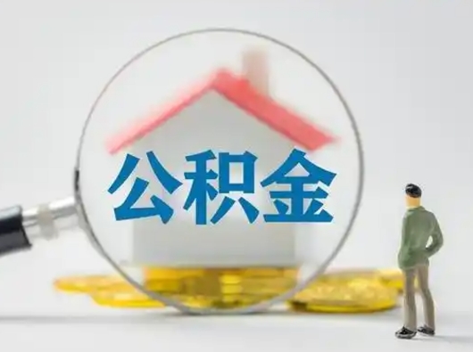 新泰怎么领取公积金（怎么领取住房公积金?）