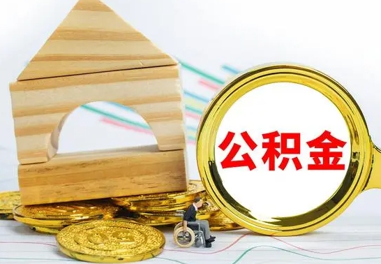 新泰公积金怎样才能取（这么取住房公积金）