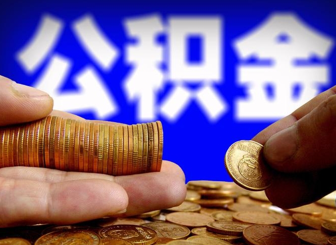 新泰公积金断交可以提吗（公积金断交可以提取么）